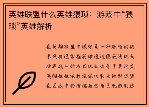 英雄联盟什么英雄猥琐：游戏中“猥琐”英雄解析