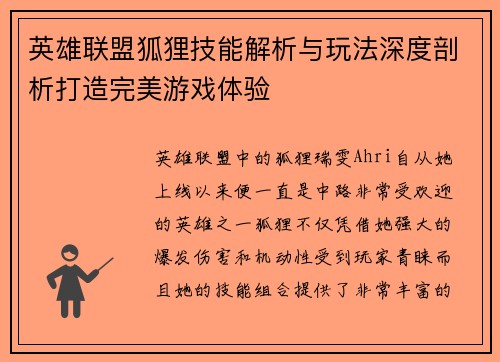 英雄联盟狐狸技能解析与玩法深度剖析打造完美游戏体验