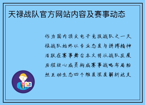 天禄战队官方网站内容及赛事动态