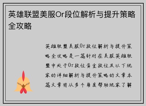 英雄联盟美服Or段位解析与提升策略全攻略