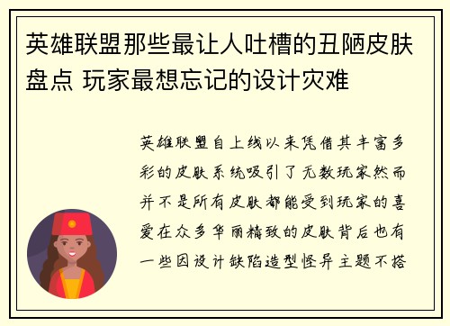 英雄联盟那些最让人吐槽的丑陋皮肤盘点 玩家最想忘记的设计灾难