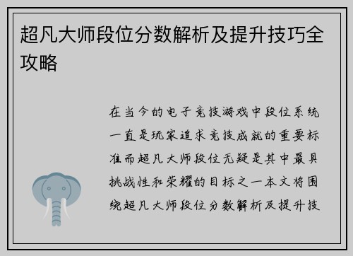 超凡大师段位分数解析及提升技巧全攻略
