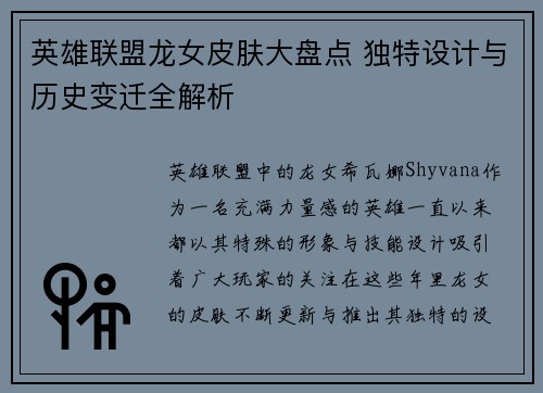 英雄联盟龙女皮肤大盘点 独特设计与历史变迁全解析