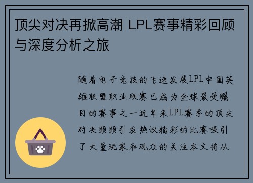 顶尖对决再掀高潮 LPL赛事精彩回顾与深度分析之旅