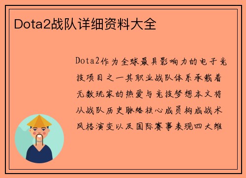 Dota2战队详细资料大全