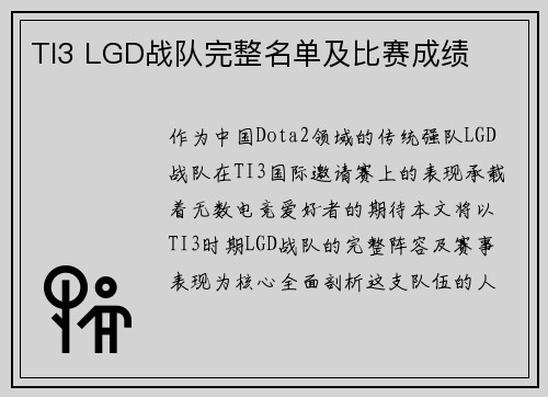 TI3 LGD战队完整名单及比赛成绩
