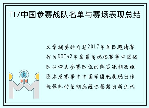 TI7中国参赛战队名单与赛场表现总结