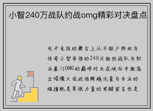 小智240万战队约战omg精彩对决盘点