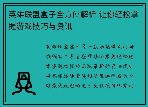 英雄联盟盒子全方位解析 让你轻松掌握游戏技巧与资讯