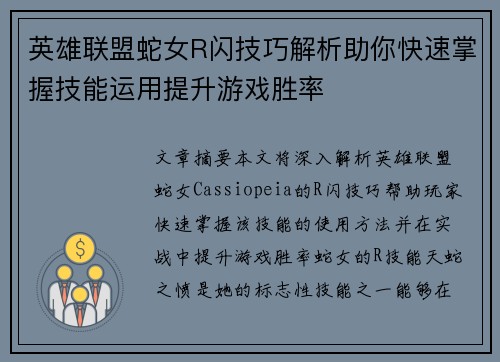 英雄联盟蛇女R闪技巧解析助你快速掌握技能运用提升游戏胜率