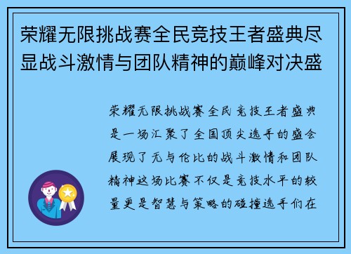 荣耀无限挑战赛全民竞技王者盛典尽显战斗激情与团队精神的巅峰对决盛会
