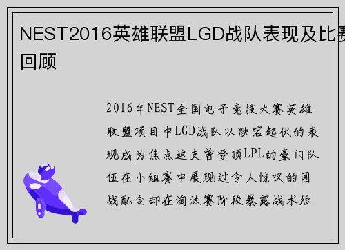 NEST2016英雄联盟LGD战队表现及比赛回顾