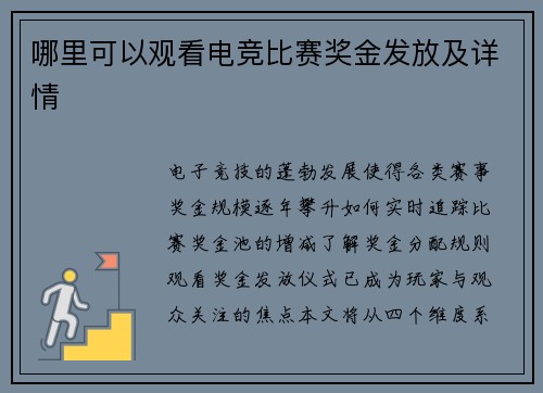 哪里可以观看电竞比赛奖金发放及详情