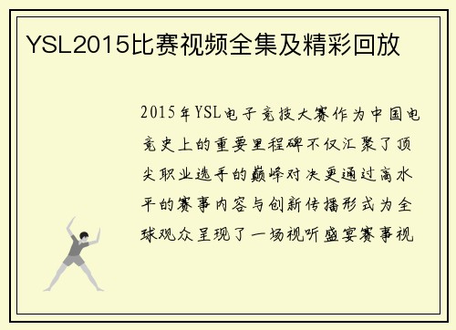 YSL2015比赛视频全集及精彩回放