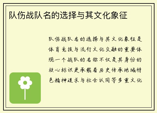 队伤战队名的选择与其文化象征