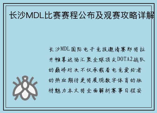 长沙MDL比赛赛程公布及观赛攻略详解