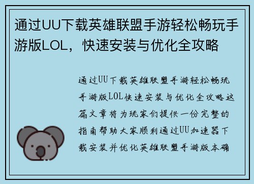通过UU下载英雄联盟手游轻松畅玩手游版LOL，快速安装与优化全攻略