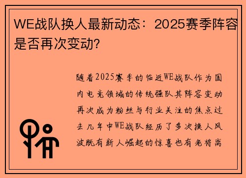 WE战队换人最新动态：2025赛季阵容是否再次变动？