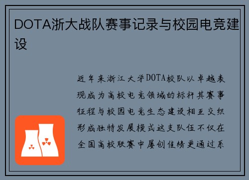 DOTA浙大战队赛事记录与校园电竞建设