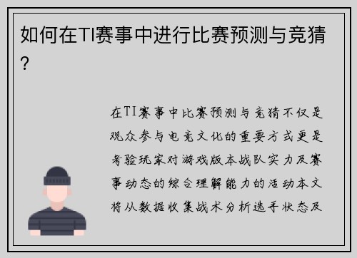 如何在TI赛事中进行比赛预测与竞猜？