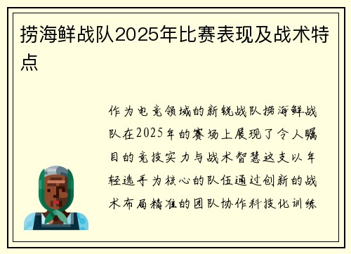 捞海鲜战队2025年比赛表现及战术特点